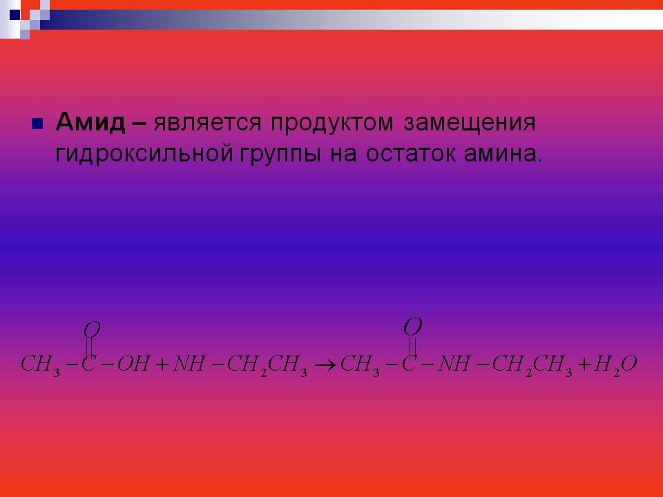 Амид – является продуктом замещения гидроксильной группы на остаток