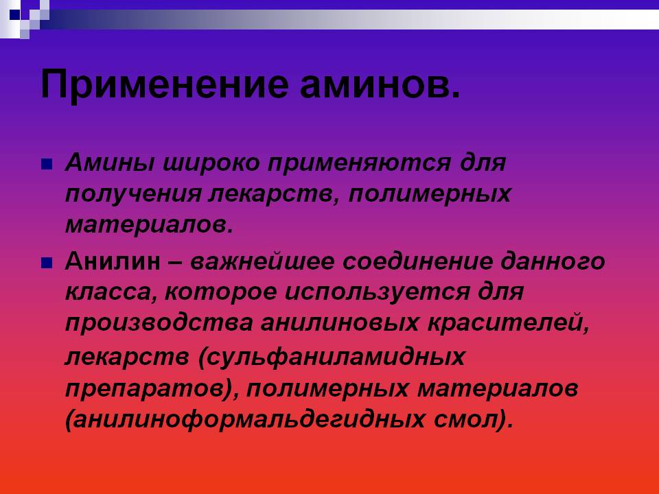 Применение аминов
