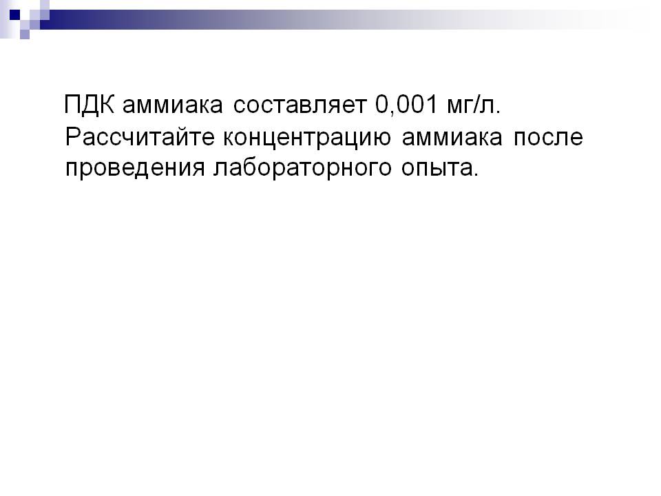 ПДК аммиака составляет 0,001 мг/л
