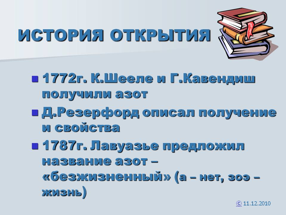 История открытия
