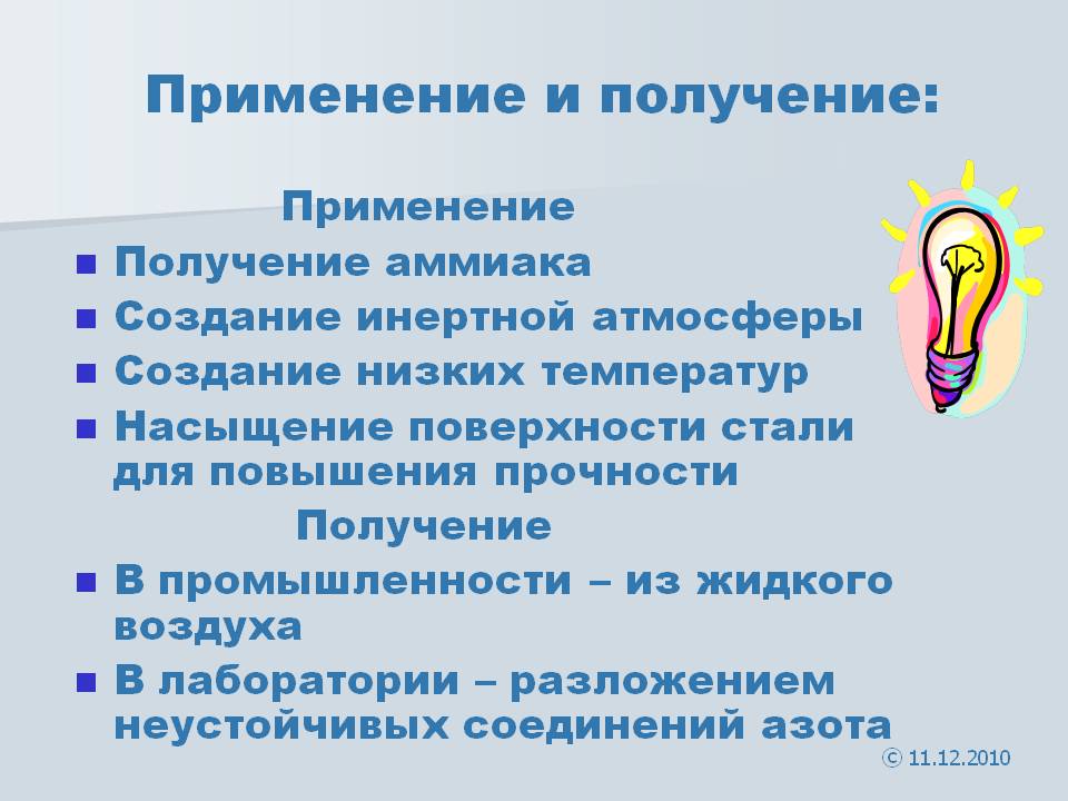 Применение и получение:
