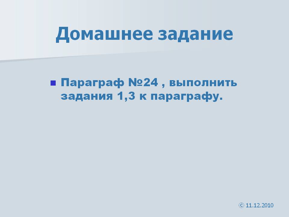 Домашнее задание