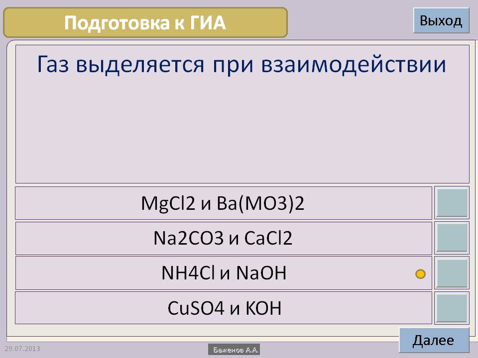 Газ выделяется при взаимодействии