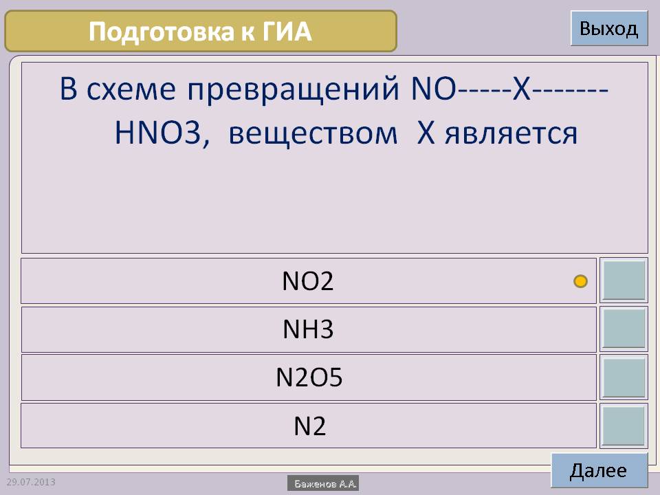 В схеме превращений NO-----X-------HNO3, веществом Х является