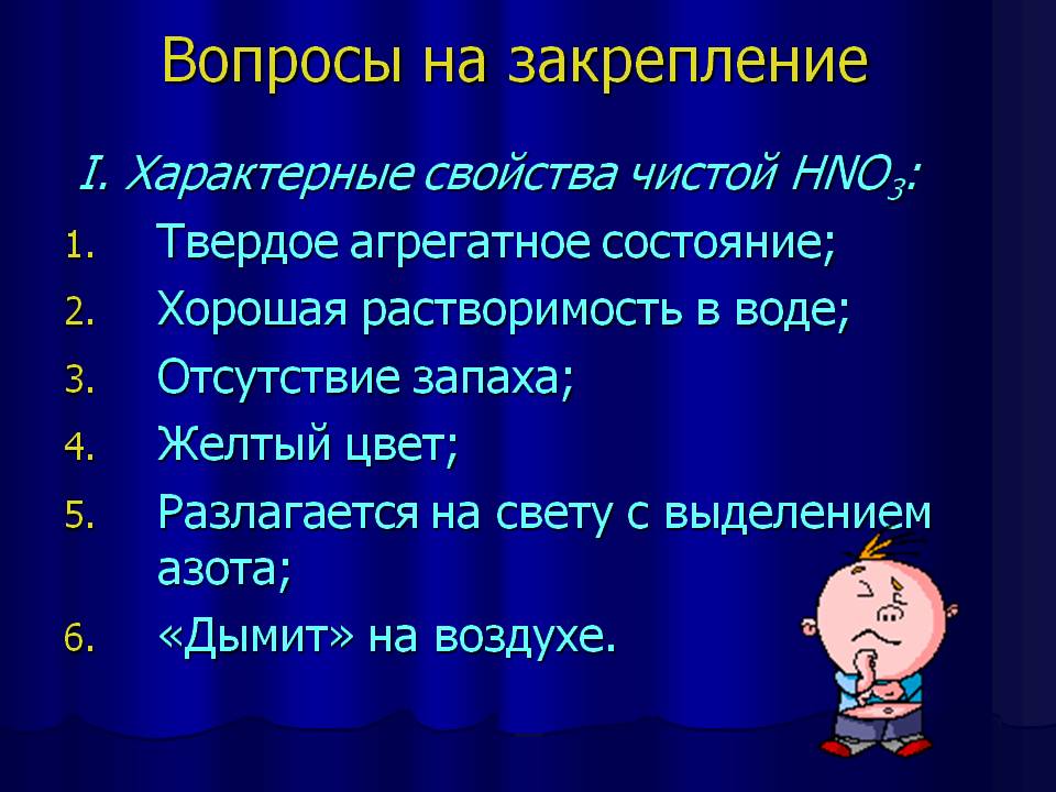 Вопросы на закрепление