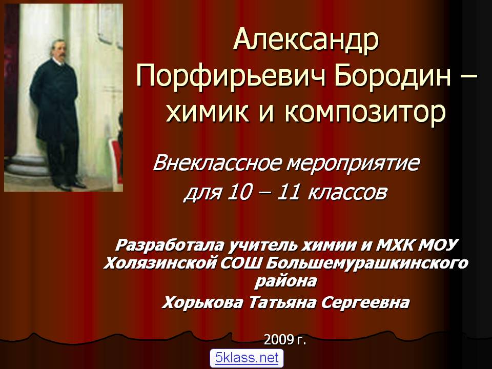 Александр Порфирьевич Бородин