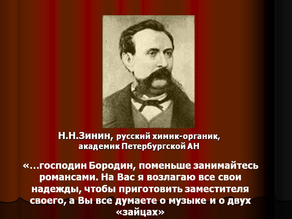 Н.Н.Зинин