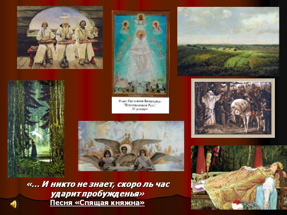 Песня «Спящая княжна»