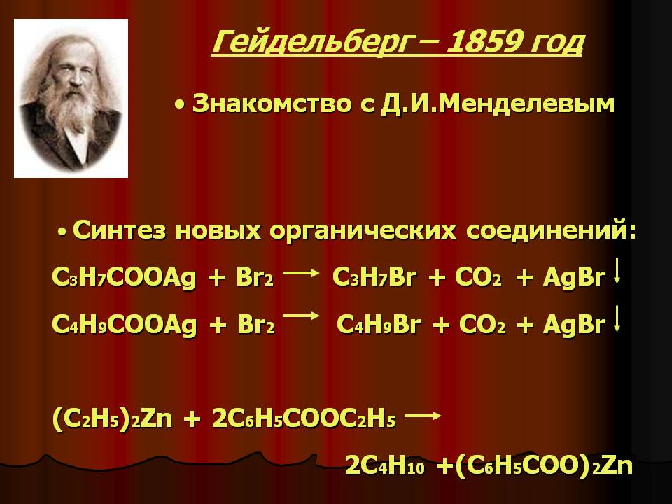 Знакомство с Д.И.Менделевым