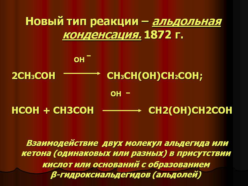 Новый тип реакции