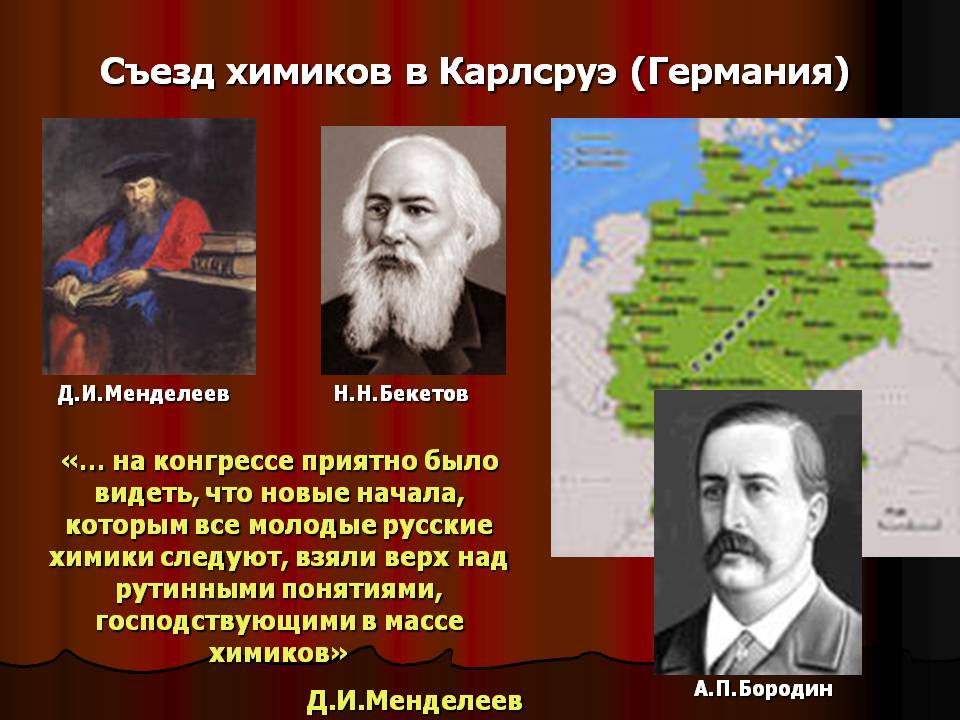Съезд химиков в Карлсруэ