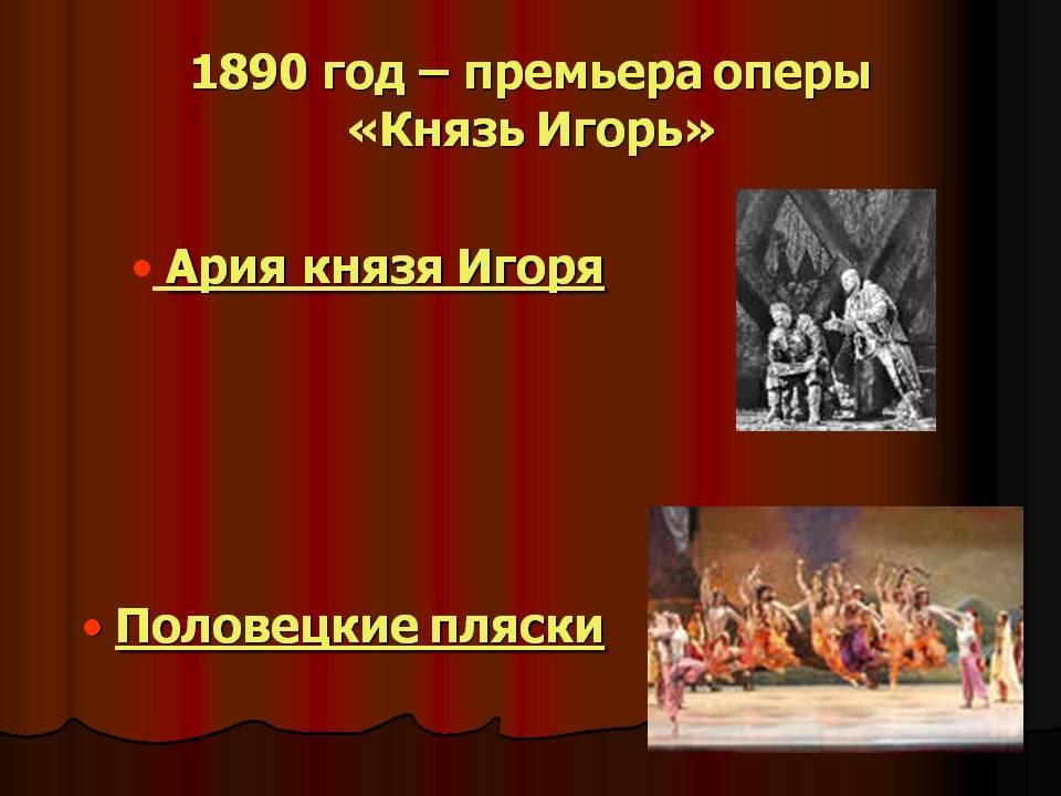 Премьера оперы «Князь Игорь»