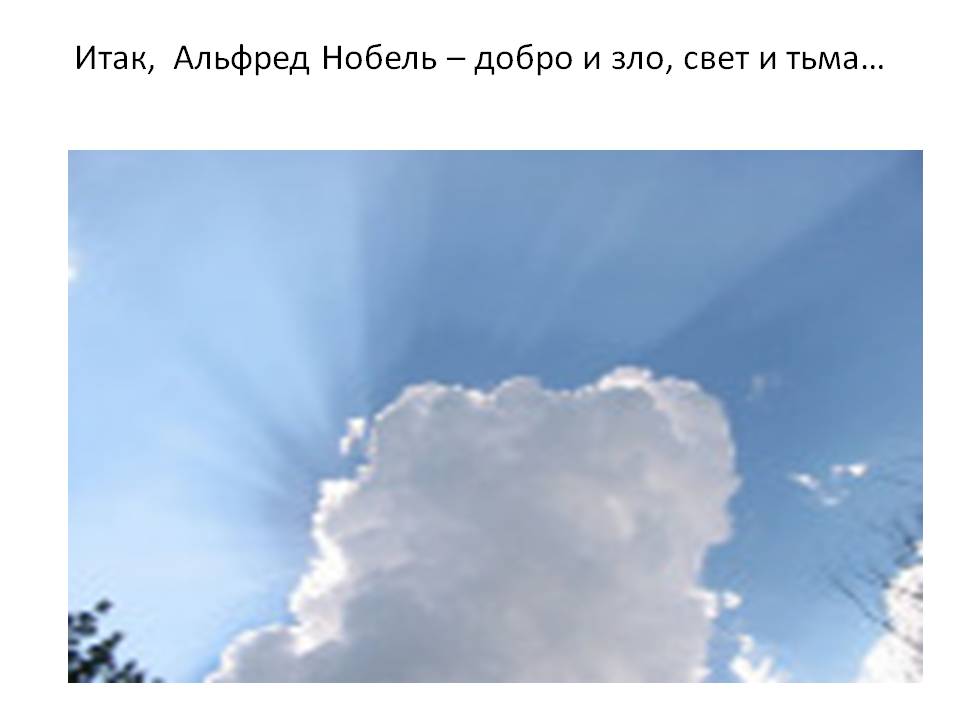 Итак, Альфред Нобель – добро и зло, свет и тьма…