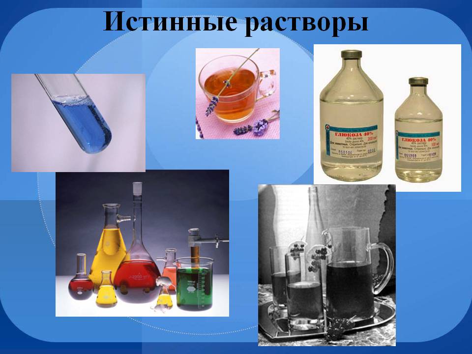Истинные растворы