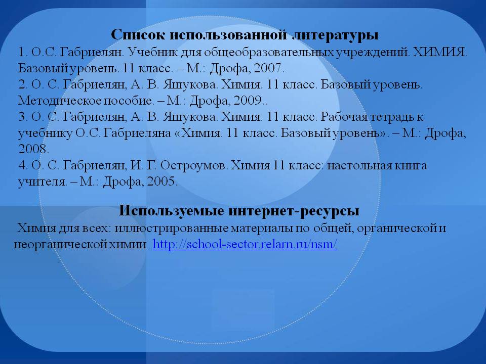 Список использованной литературы 1. О.С. Габриелян