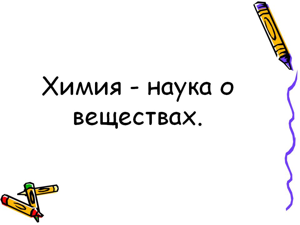 Химия