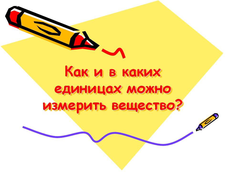 Как и в каких единицах можно измерить вещество