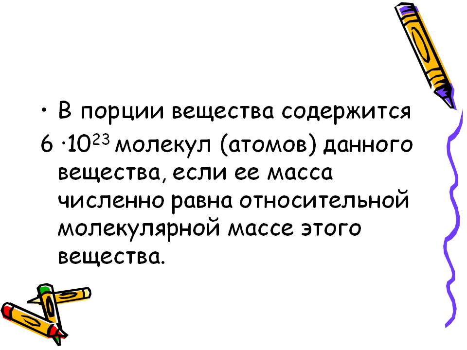 В порции вещества содержится 6 ·1023 молекул