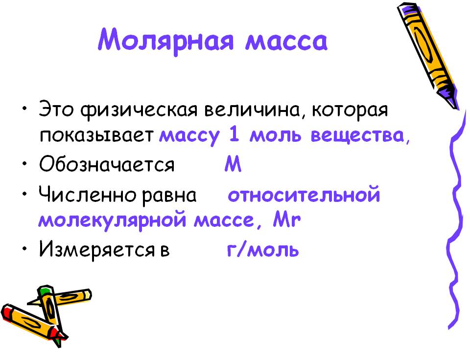 Молярная масса