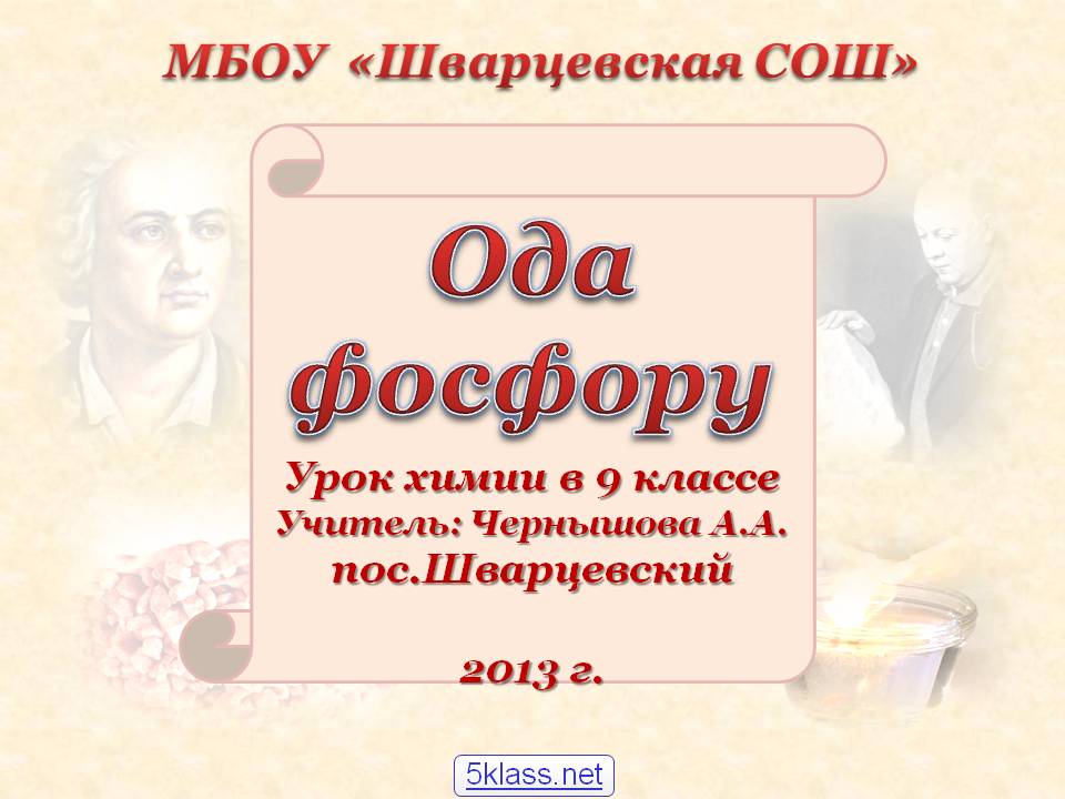Ода фосфору