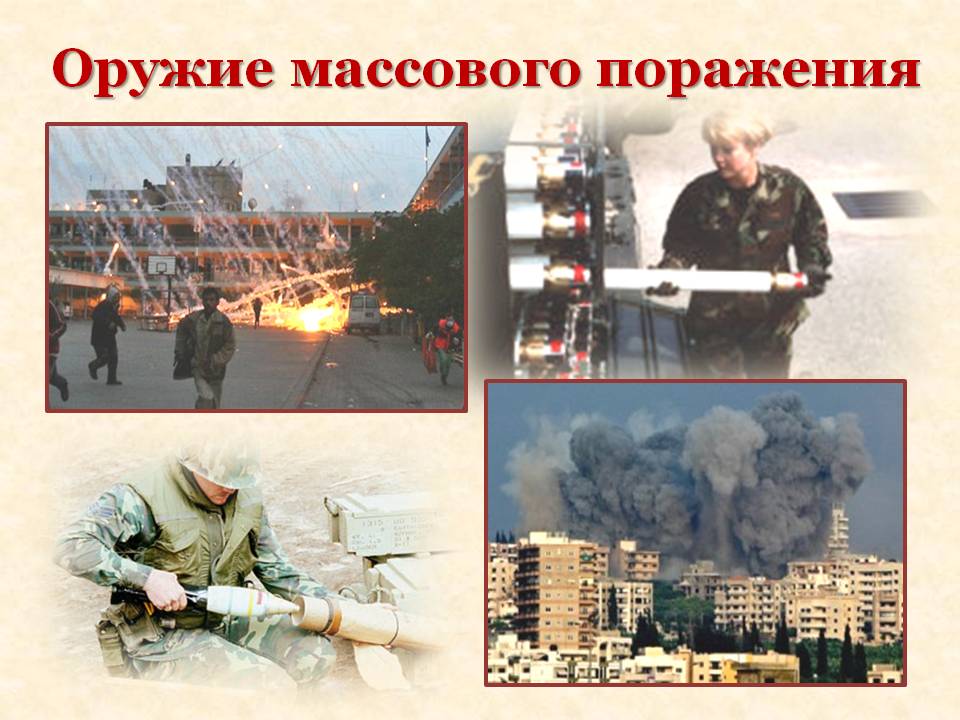 Оружие массового поражения