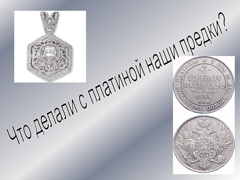 Что делали с платиной наши предки