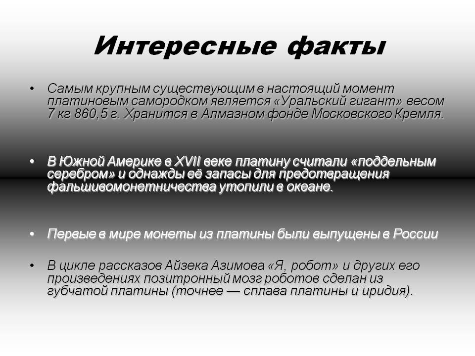 Интересные факты