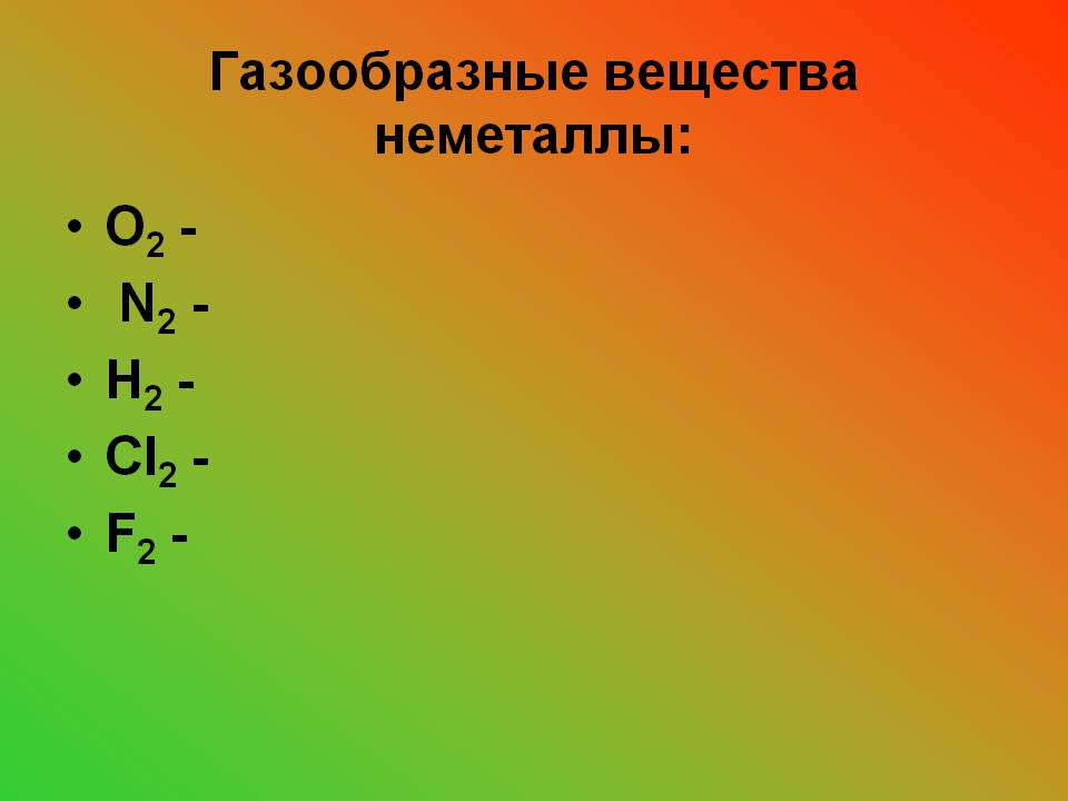 Газообразные вещества неметаллы: