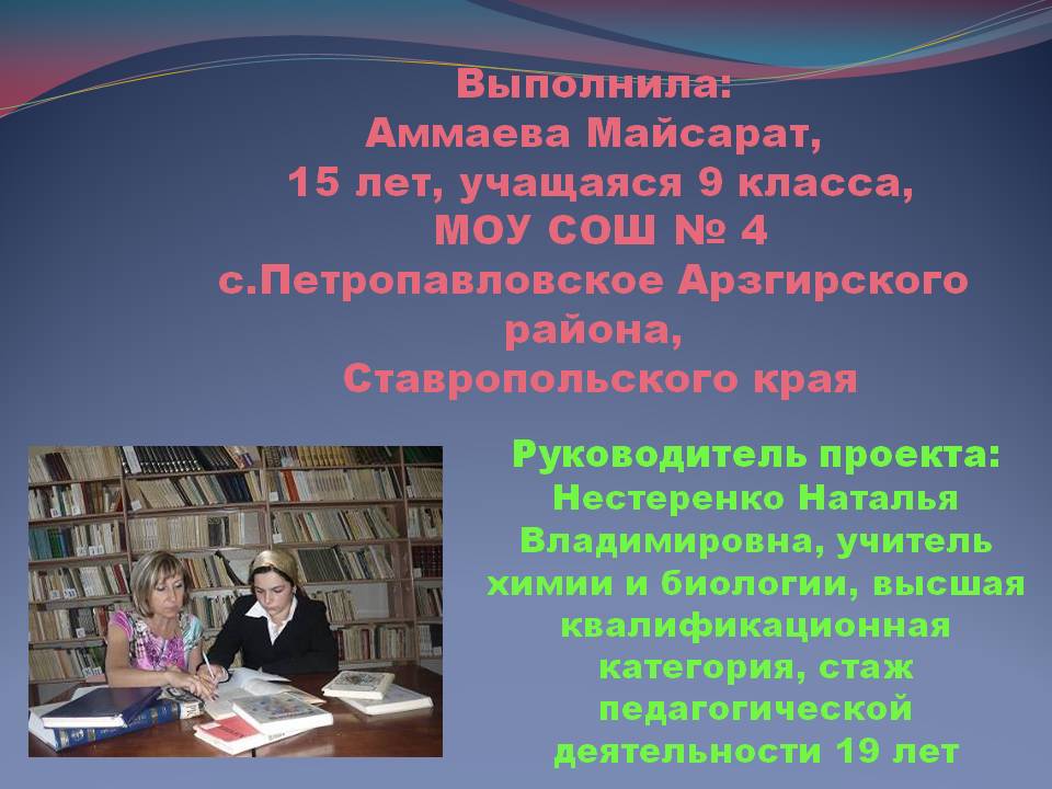 Выполнила: Аммаева Майсарат, 15 лет, учащаяся 9 класса, МОУ СОШ № 4 с
