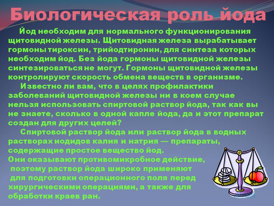 Биологическая роль йода