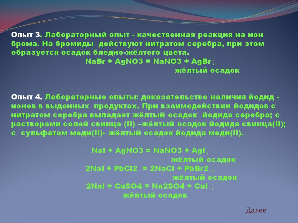 Далее