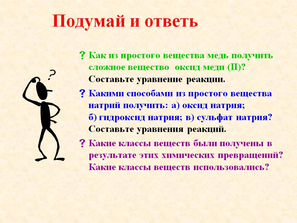 Подумай и ответь