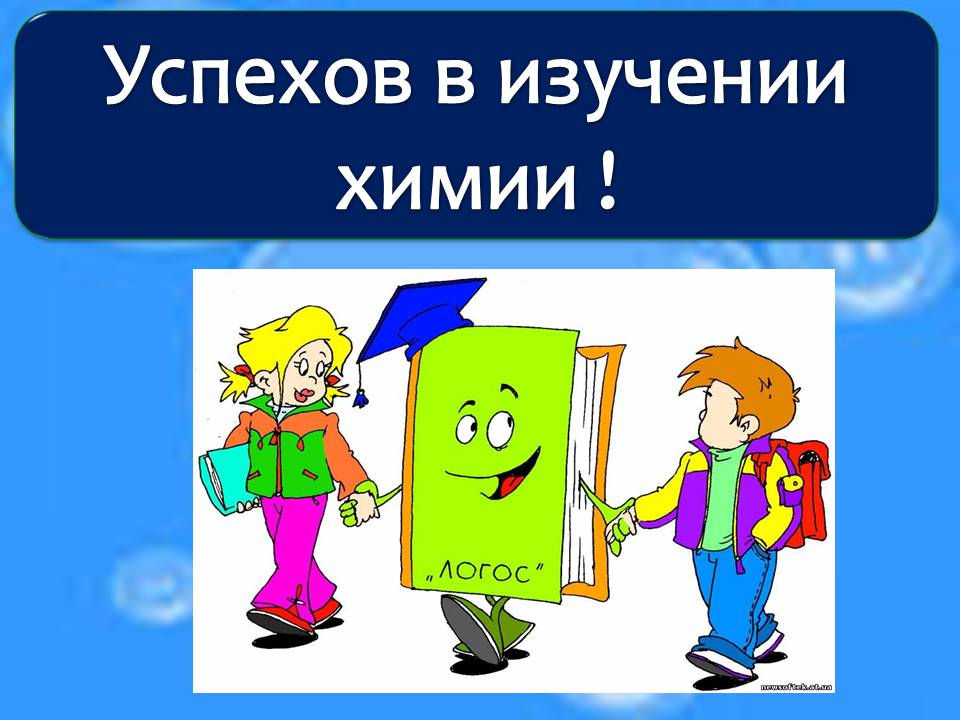 Успехов в изучении химии