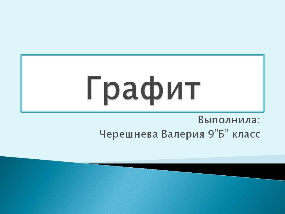 Графит
