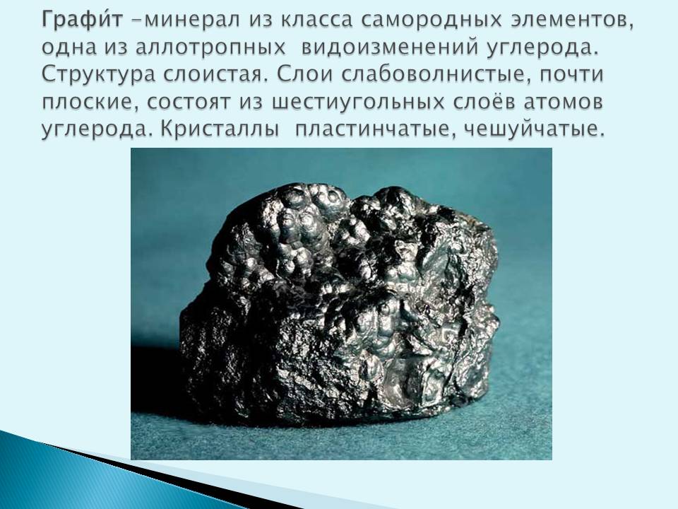 Графит -минерал из класса самородных элементов, одна из аллотропных
