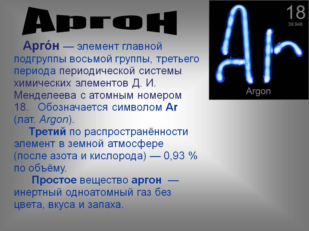 Аргон