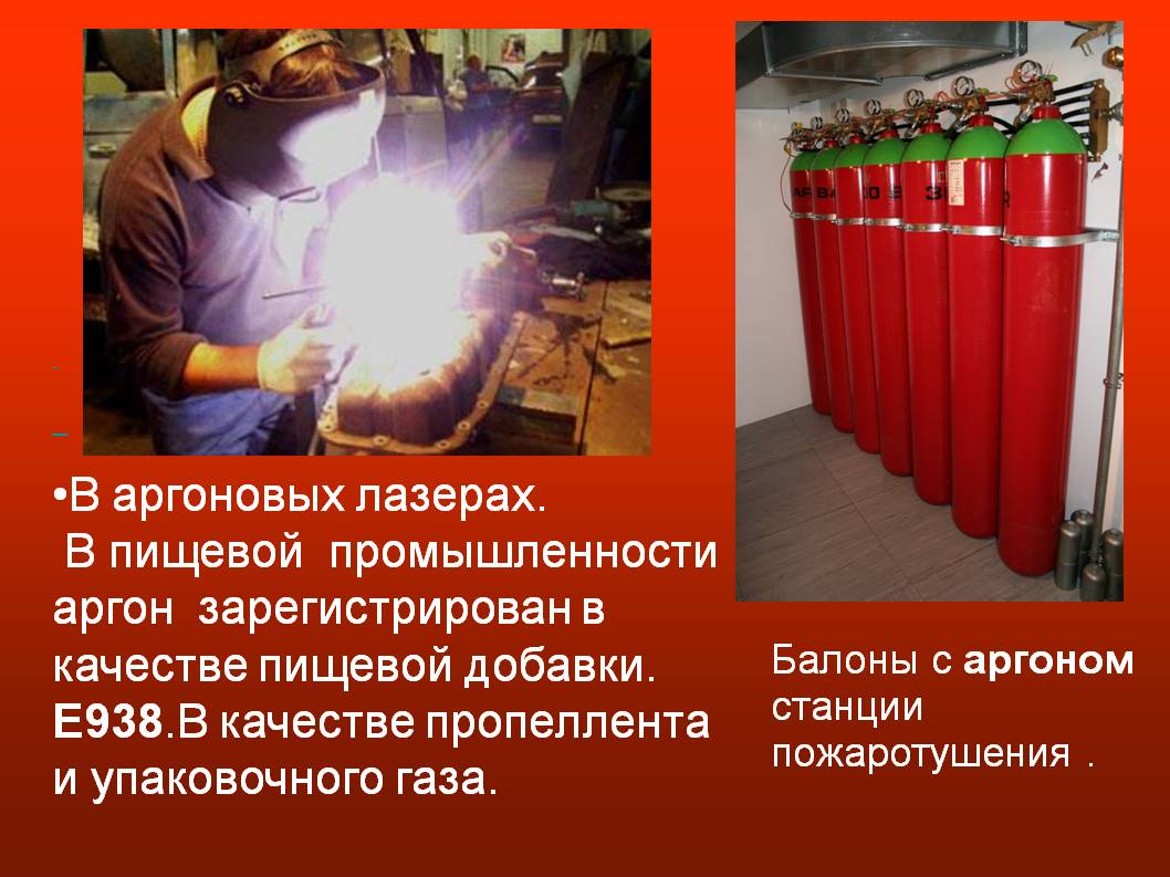 Аргон зарегистрирован в качестве пищевой добавки
