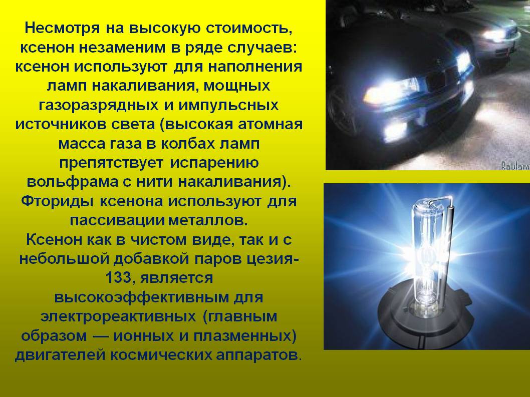 Ксенон незаменим в ряде случаев
