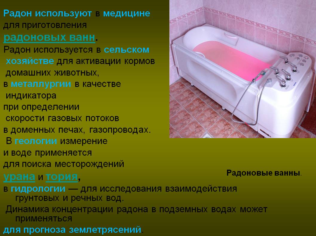 Радон используют в медицине