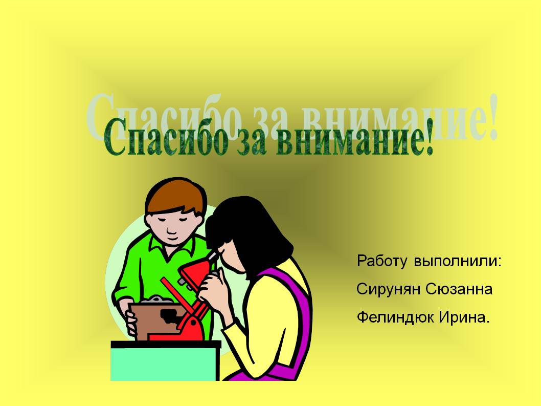 Спасибо за внимание