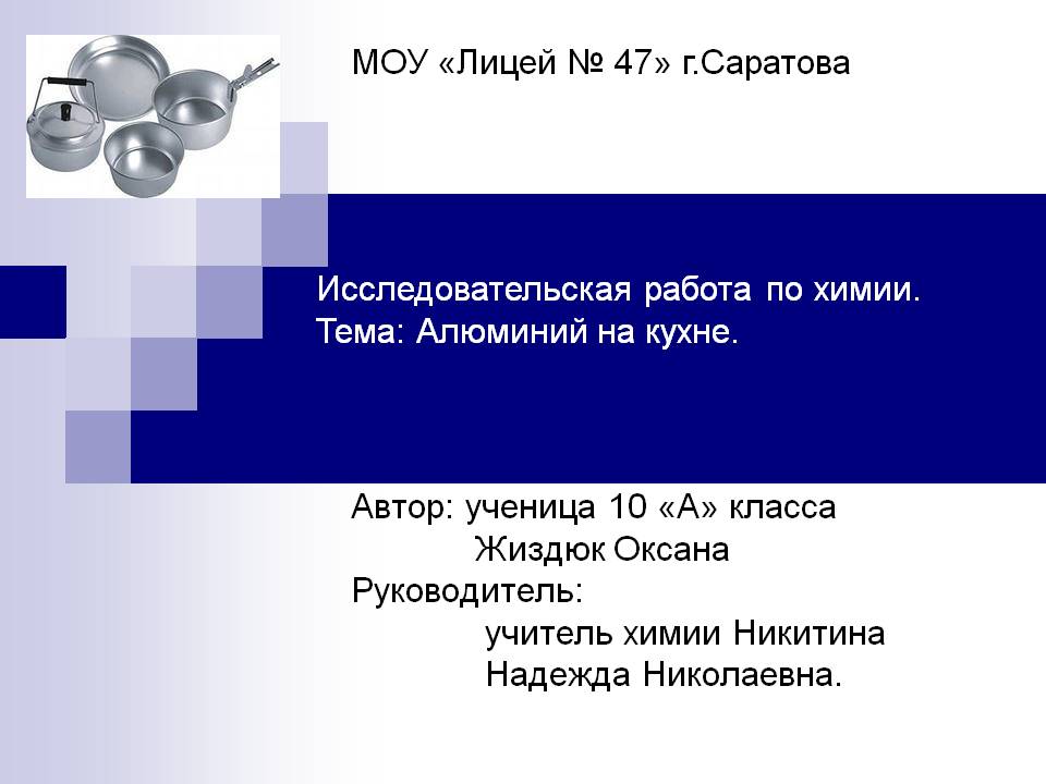МОУ «Лицей № 47» г.Саратова