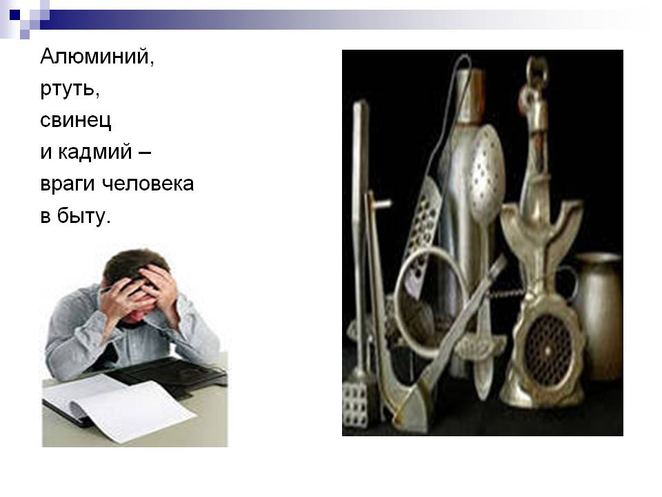 Алюминий, ртуть, свинец и кадмий – враги человека в быту