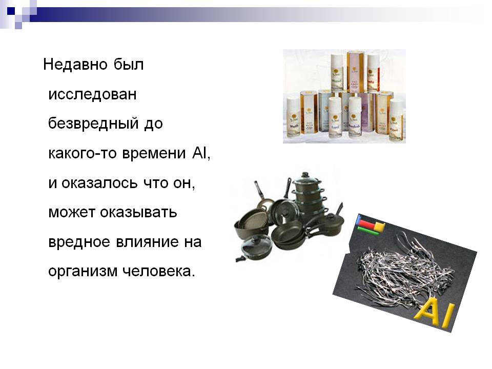 Недавно был исследован безвредный до какого-то времени Аl, и оказалось