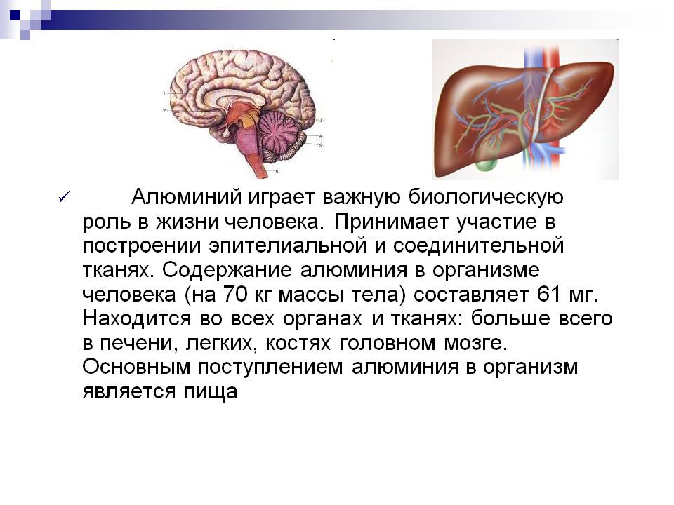 Алюминий играет важную биологическую роль в жизни человека