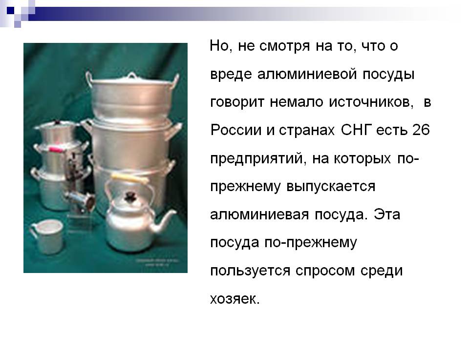 Но, не смотря на то, что о вреде алюминиевой посуды говорит немало
