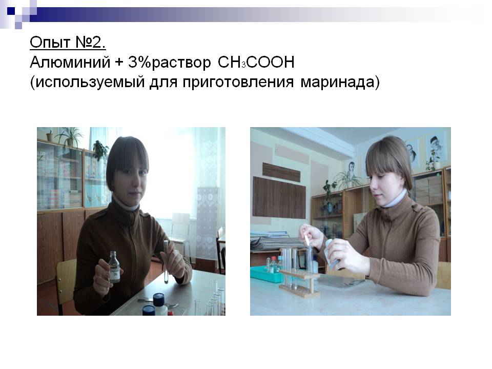 Опыт №2