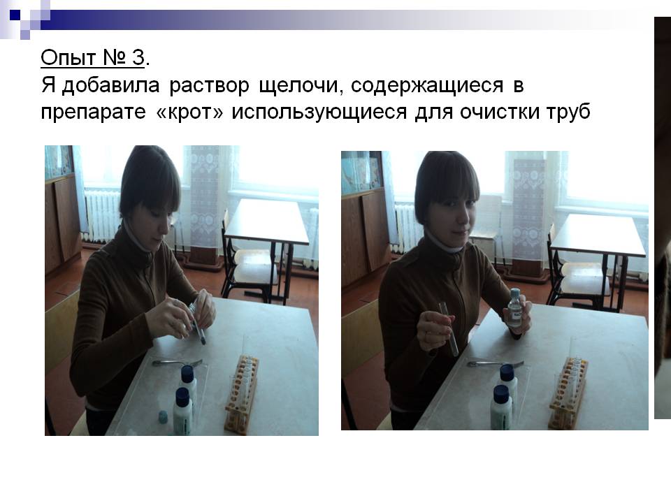 Опыт № 3. Я добавила раствор щелочи, содержащиеся в препарате «крот»
