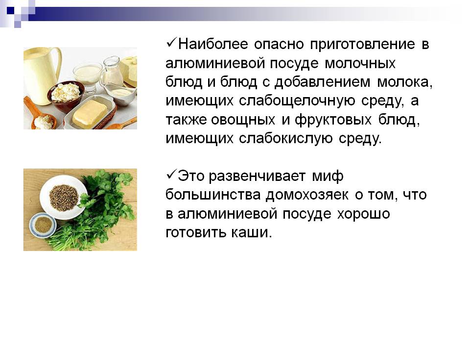 Наиболее опасно приготовление в алюминиевой посуде молочных блюд и