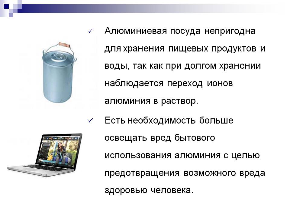 Алюминиевая посуда непригодна для хранения пищевых продуктов и воды,