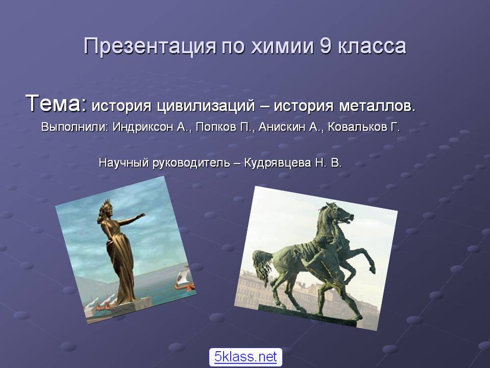 Тема: история цивилизаций – история металлов